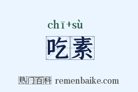 吃素是什么意思的图片